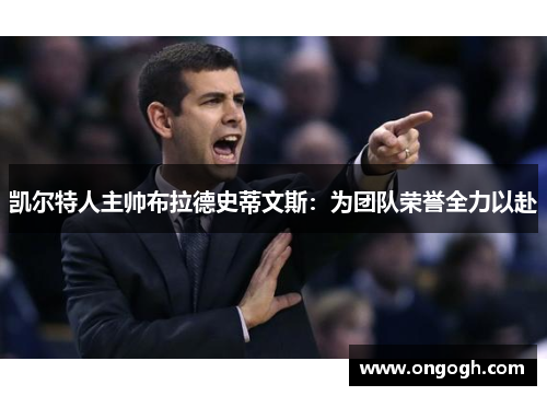 凯尔特人主帅布拉德史蒂文斯：为团队荣誉全力以赴