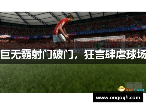 巨无霸射门破门，狂言肆虐球场