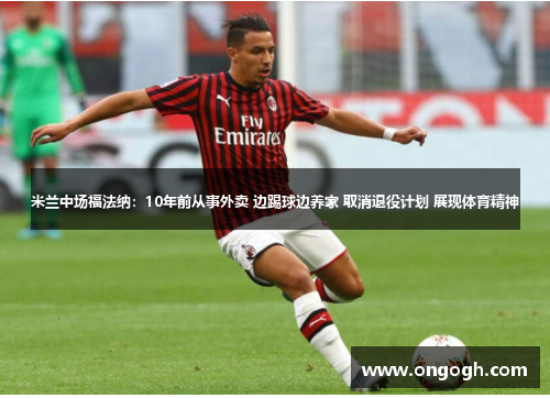 米兰中场福法纳：10年前从事外卖 边踢球边养家 取消退役计划 展现体育精神