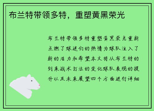 布兰特带领多特，重塑黄黑荣光